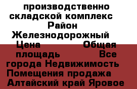 производственно-складской комплекс  › Район ­ Железнодорожный  › Цена ­ 21 875 › Общая площадь ­ 3 200 - Все города Недвижимость » Помещения продажа   . Алтайский край,Яровое г.